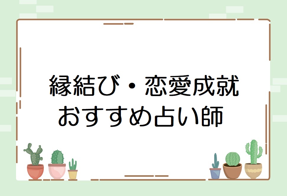 ココナラ占い 縁結びに効果あり 恋愛成就が得意な本物の占い師を探してみた プルメリアわーるど