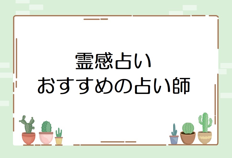 ココナラ 霊感占い 当たると評判 本物のおすすめ占い師をさがしてみた プルメリアわーるど