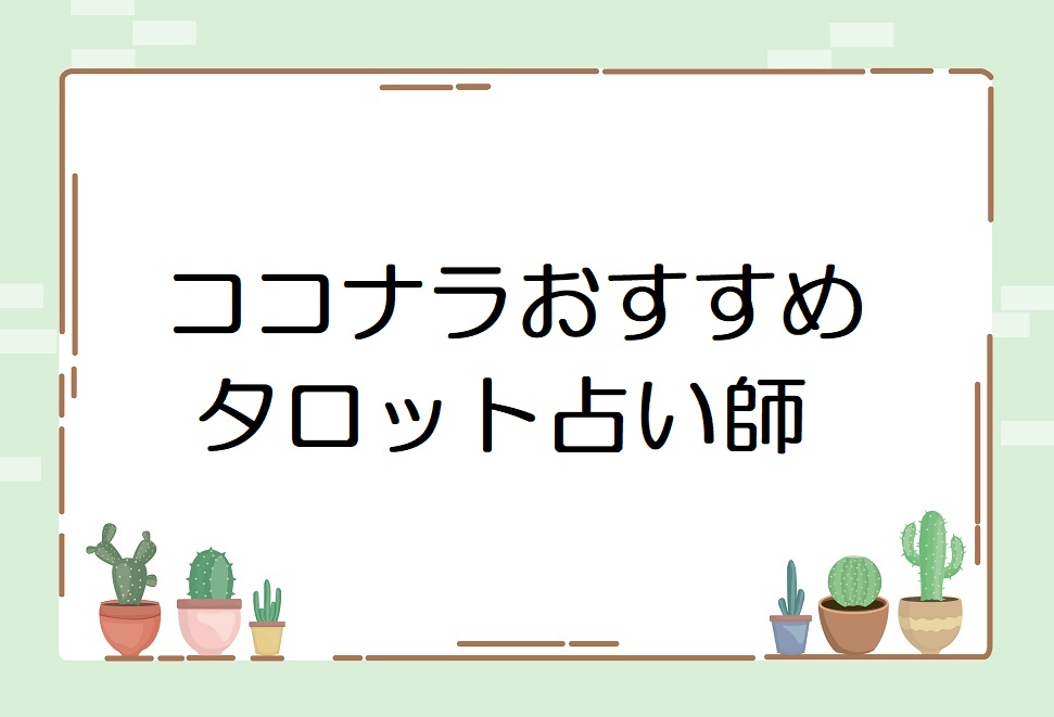 ココナラ タロット占い 当たると評判 おすすめ占い師をさがしてみた プルメリアわーるど