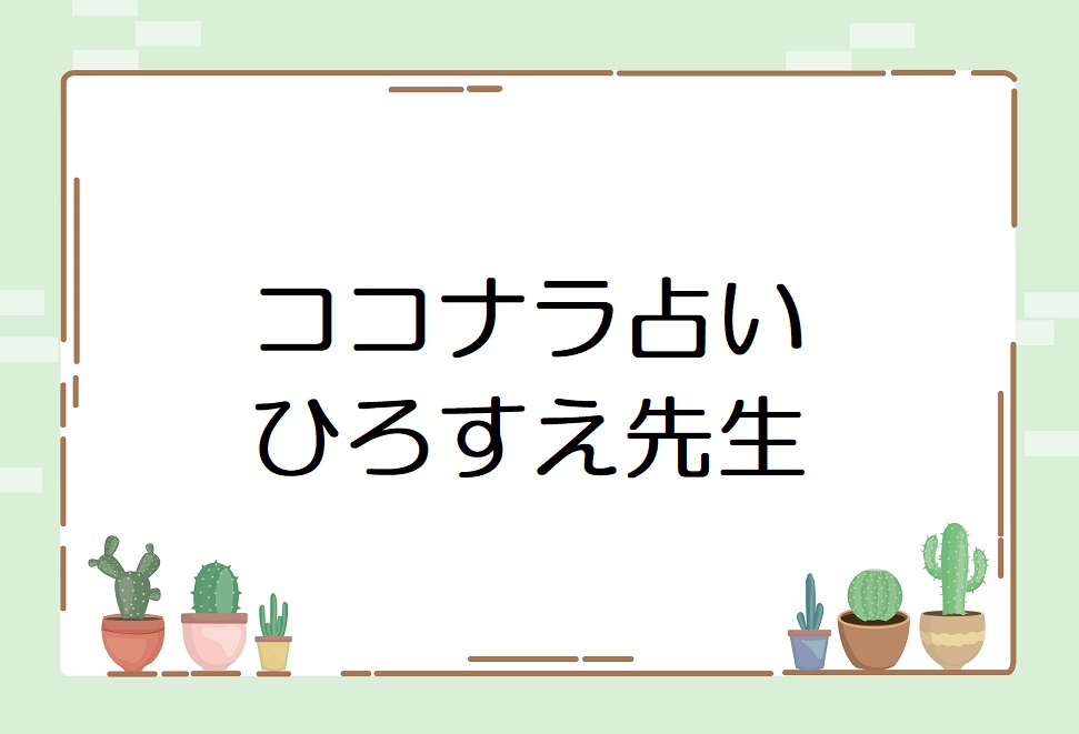 ココナラ電話占い ひろすえ先生は当たる 良い口コミ 悪い評判をまとめてみた プルメリアわーるど